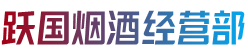 阿克苏地区乌什县烟酒回收:茅台酒,老酒,洋酒,虫草,烟酒,阿克苏地区乌什县跃国烟酒经营部