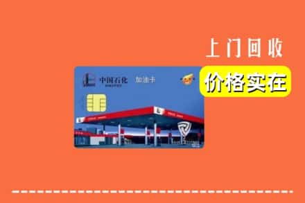 阿克苏地区乌什县回收加油卡