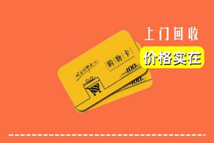阿克苏地区乌什县回收购物卡